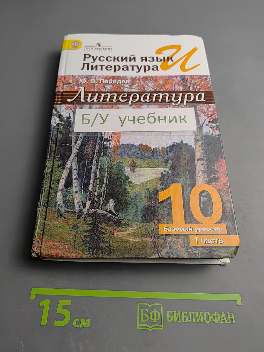 Русский язык. Литература. Литература. 10 класс. Базовый уровень. Часть 1