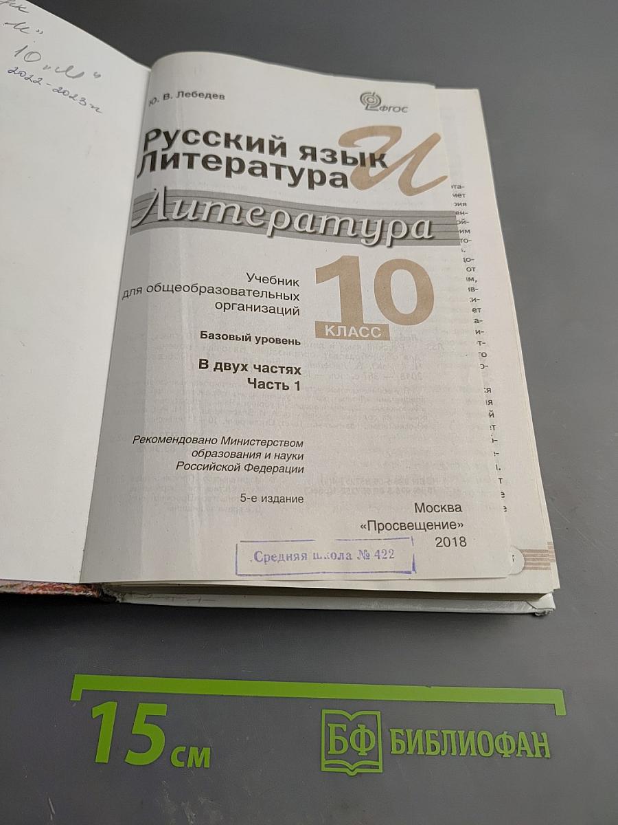 Русский язык. Литература. Литература. 10 класс. Базовый уровень. Часть 1