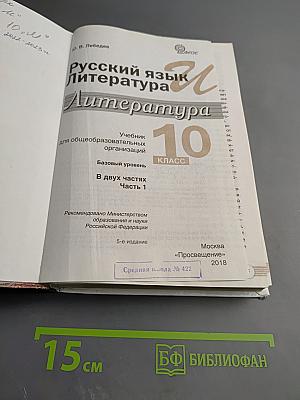 Русский язык. Литература. Литература. 10 класс. Базовый уровень. Часть 1