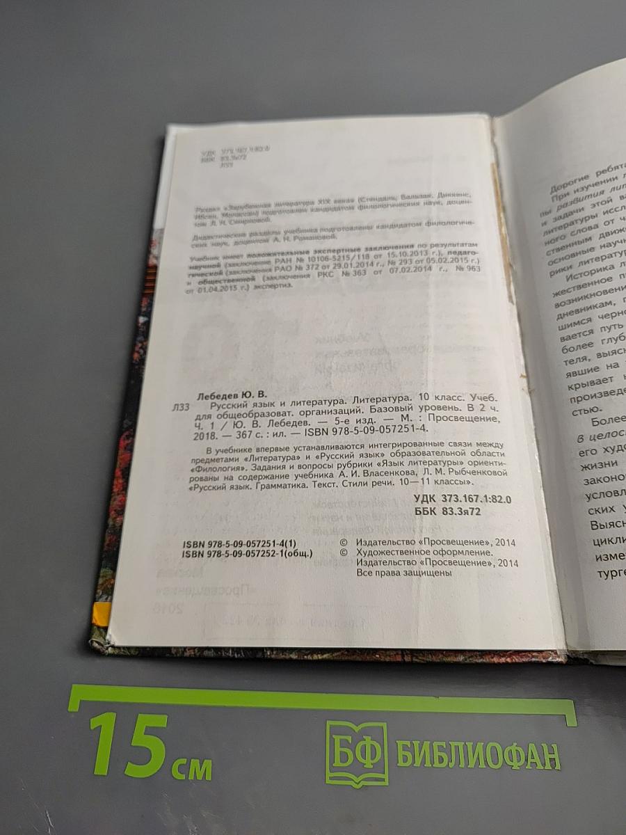 Русский язык. Литература. Литература. 10 класс. Базовый уровень. Часть 1