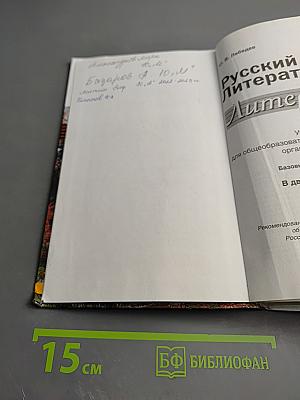 Русский язык. Литература. Литература. 10 класс. Базовый уровень. Часть 1