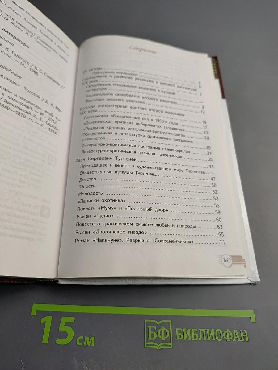 Русский язык. Литература. Литература. 10 класс. Базовый уровень. Часть 1