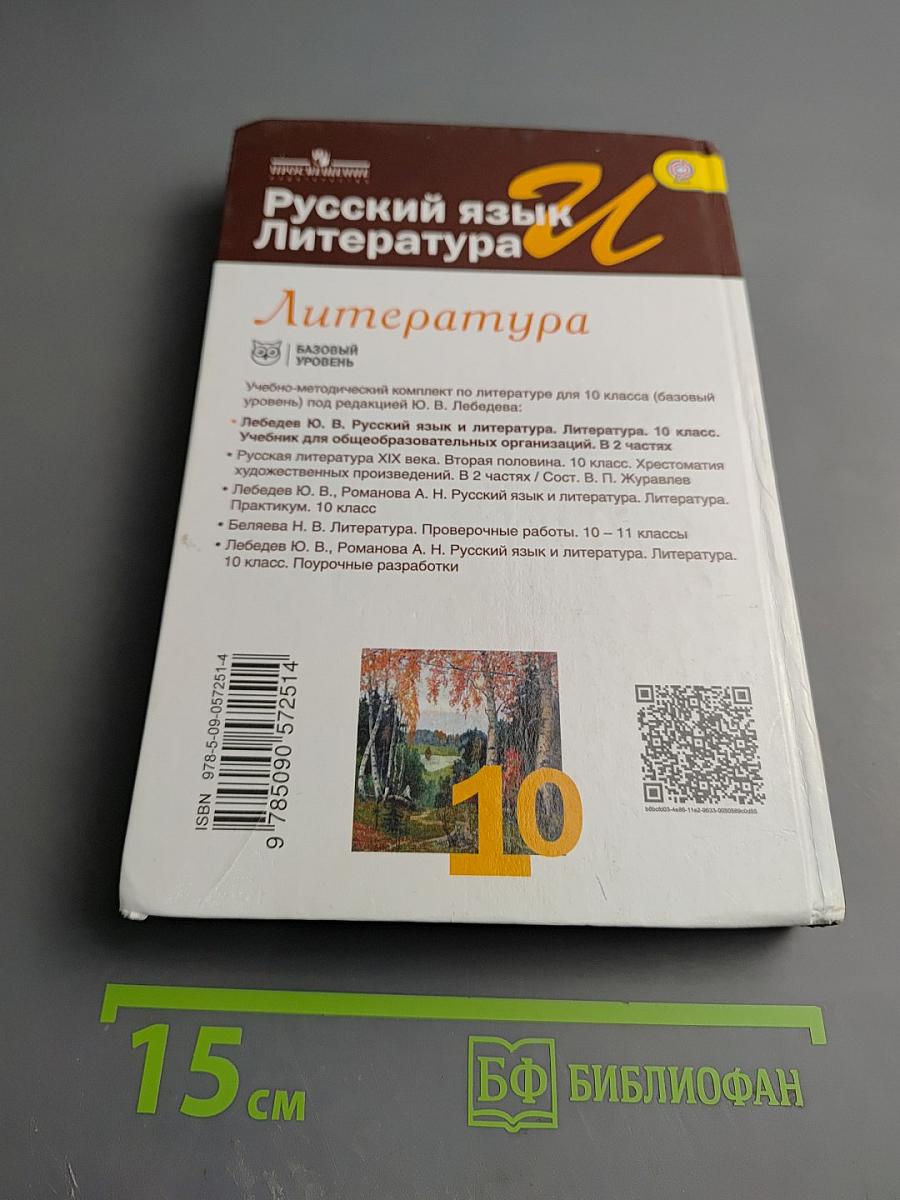 Русский язык. Литература. Литература. 10 класс. Базовый уровень. Часть 1