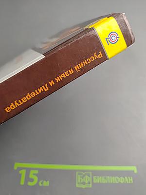 Русский язык. Литература. Литература. 10 класс. Базовый уровень. Часть 1