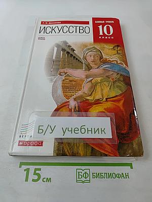 Искусство 10 класс. Базовый уровень