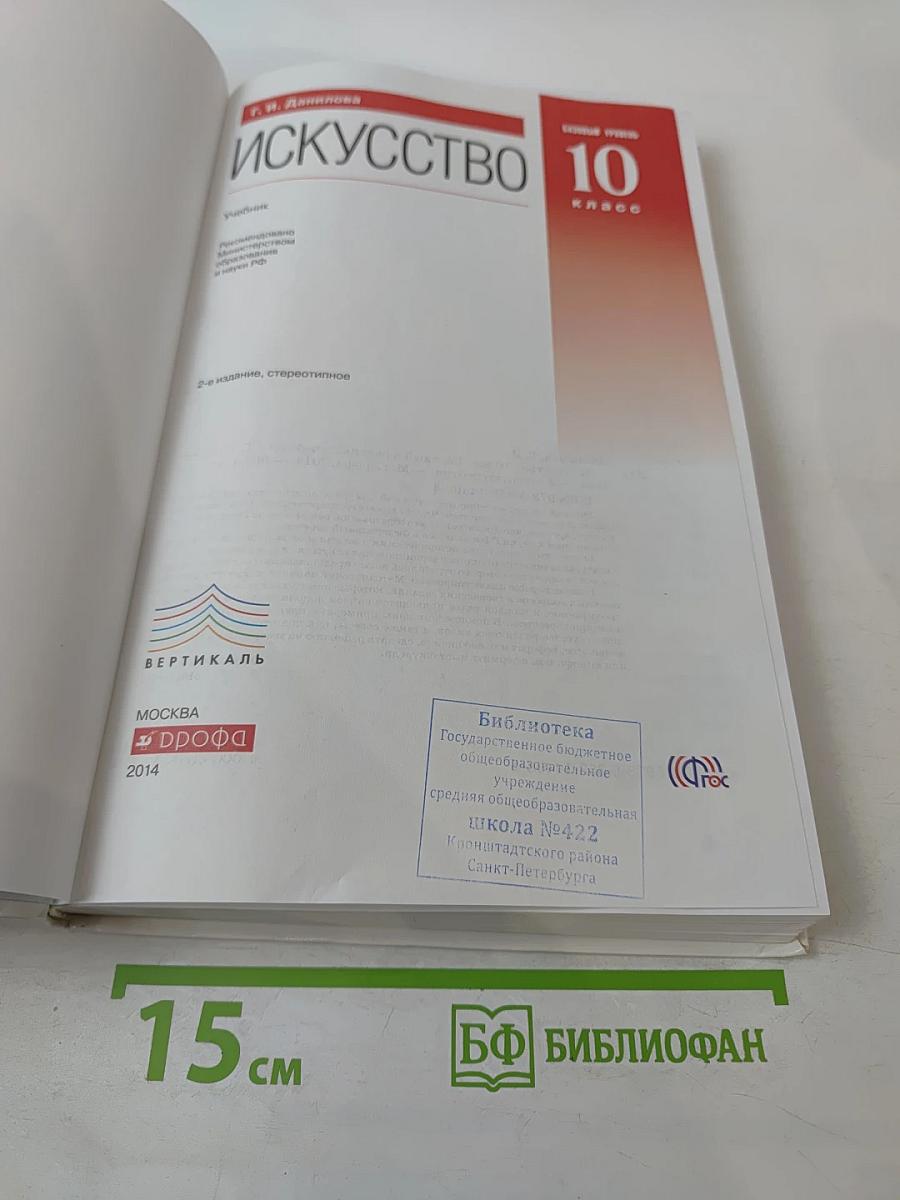 Искусство 10 класс. Базовый уровень