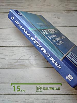 Алгебра и начала математического анализа 10 класс