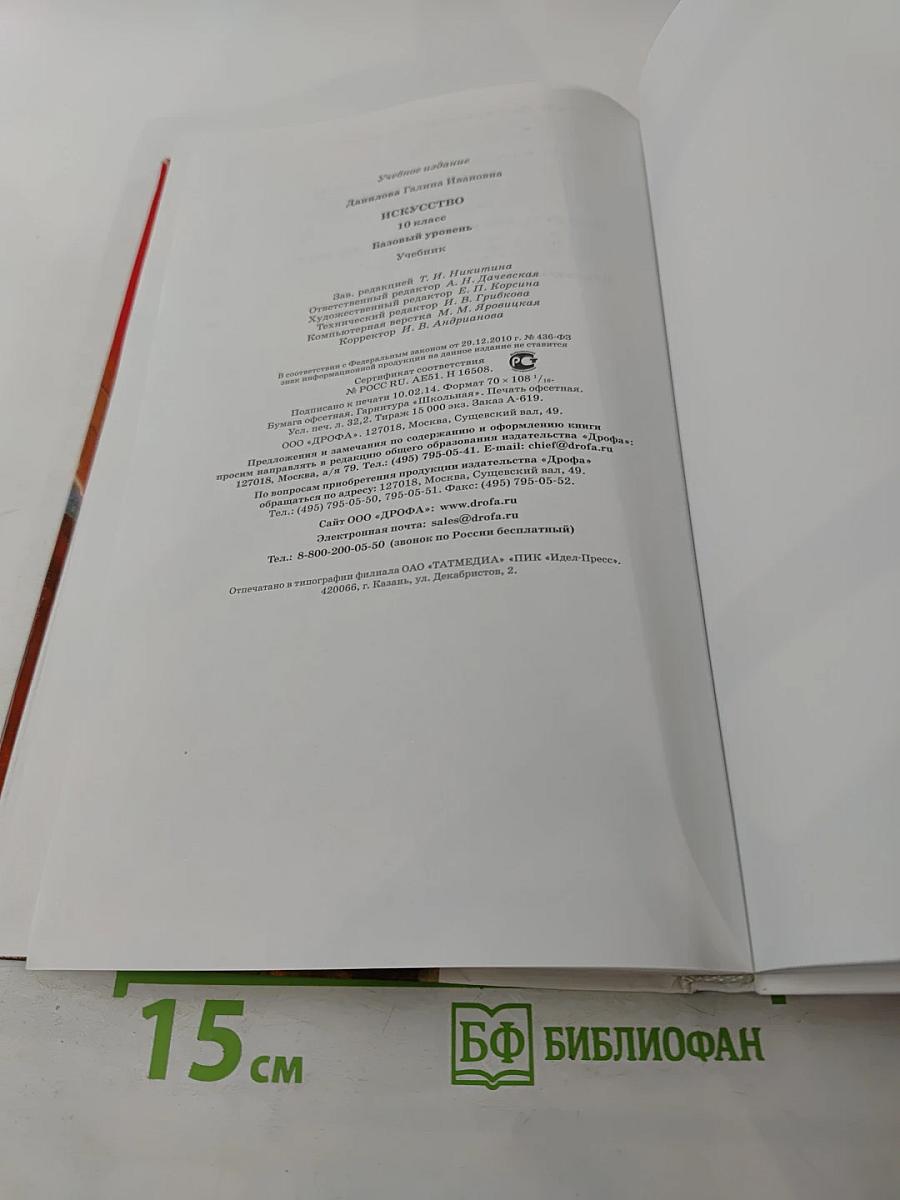 Искусство 10 класс. Базовый уровень