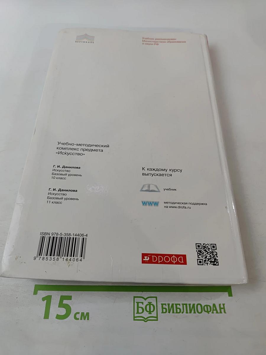 Искусство 10 класс. Базовый уровень