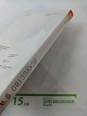 Искусство 10 класс. Базовый уровень