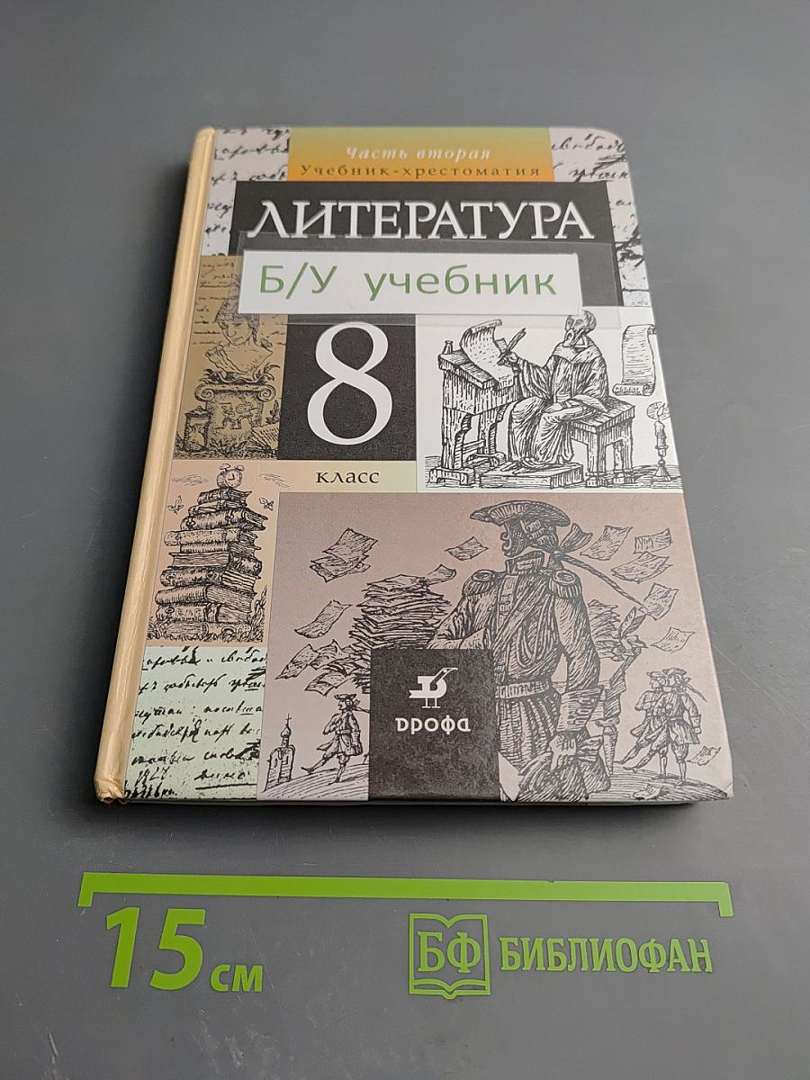Литература. Учебник-хрестоматия. 8 класс. Часть 2