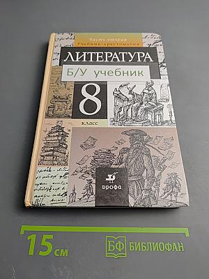 Литература. Учебник-хрестоматия. 8 класс. Часть 2