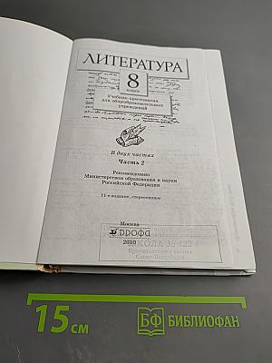 Литература. Учебник-хрестоматия. 8 класс. Часть 2