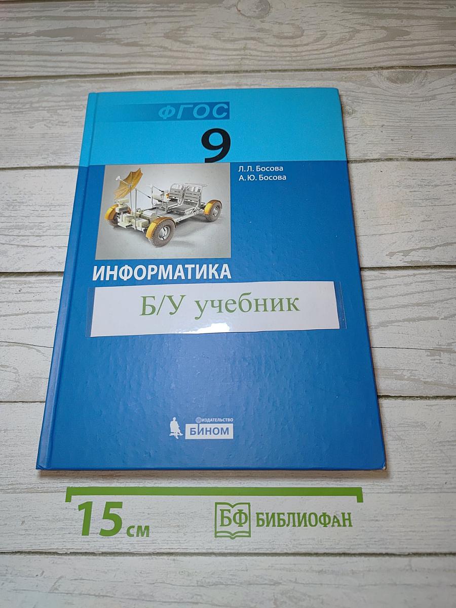 Информатика: Учебник для 9 класса