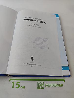Информатика 11 класс Базовый уровень