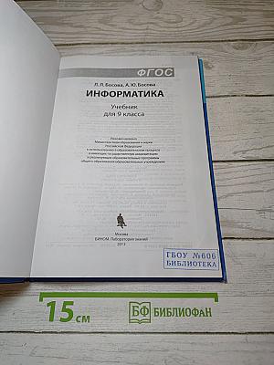 Информатика: Учебник для 9 класса