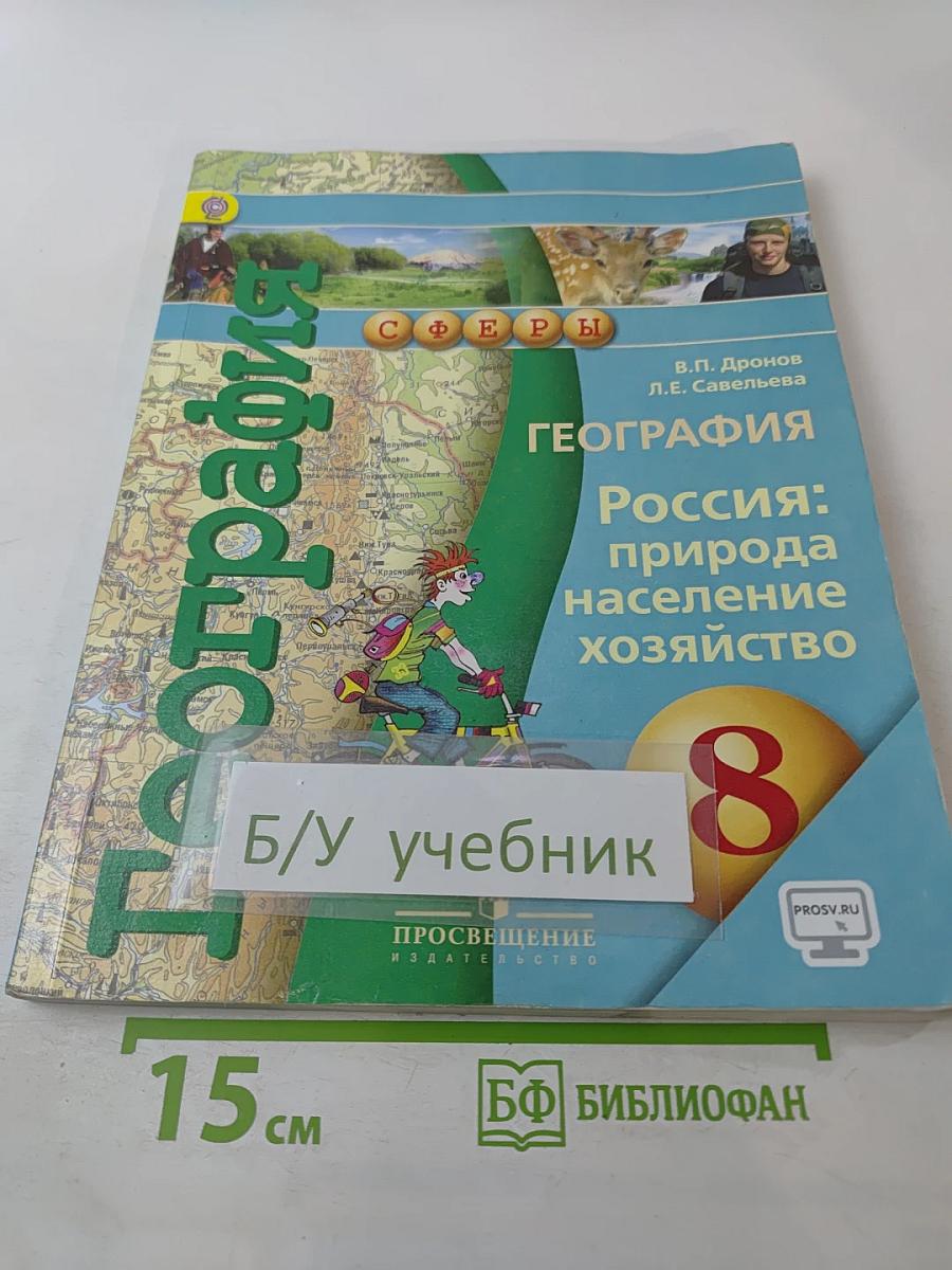 География. Россия: природа население хозяйство. 8 класс