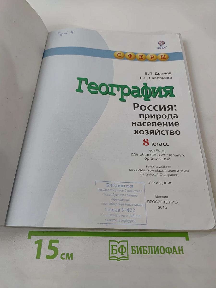 География. Россия: природа население хозяйство. 8 класс