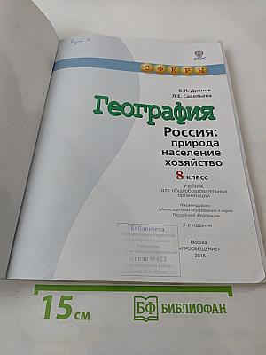 География. Россия: природа население хозяйство. 8 класс