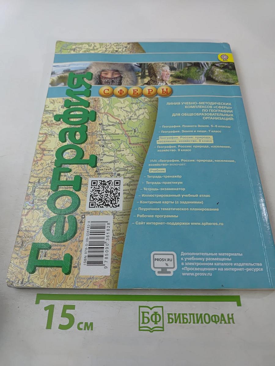 География. Россия: природа население хозяйство. 8 класс