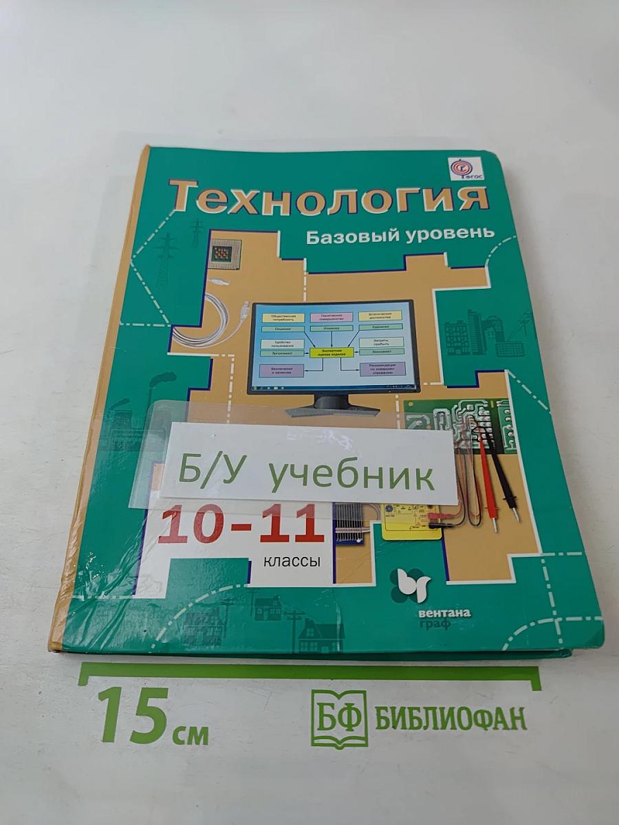 Технология. Базовый уровень 10-11 классы