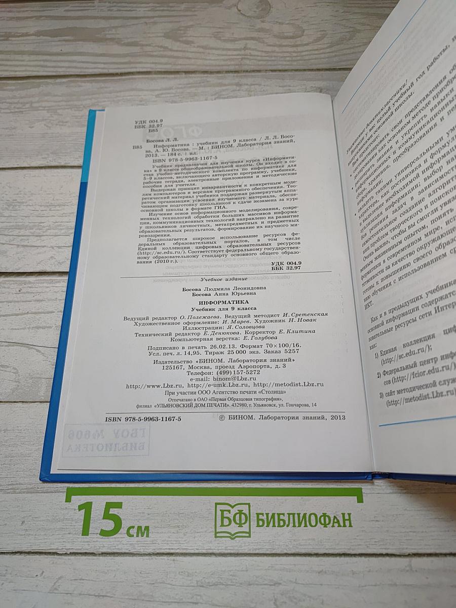 Информатика: Учебник для 9 класса