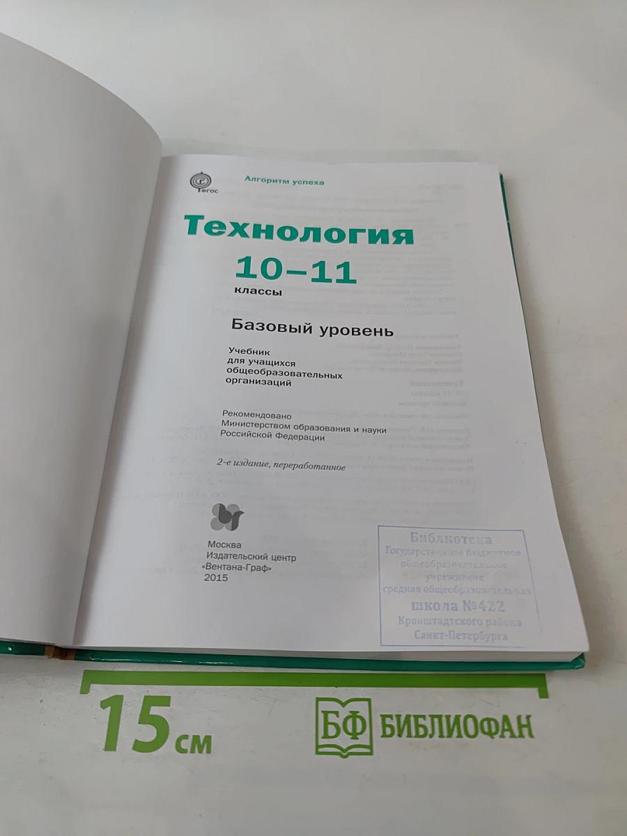 Технология. Базовый уровень 10-11 классы