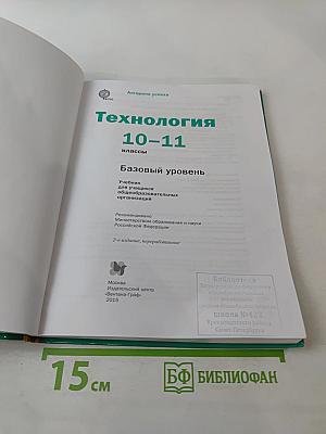 Технология. Базовый уровень 10-11 классы