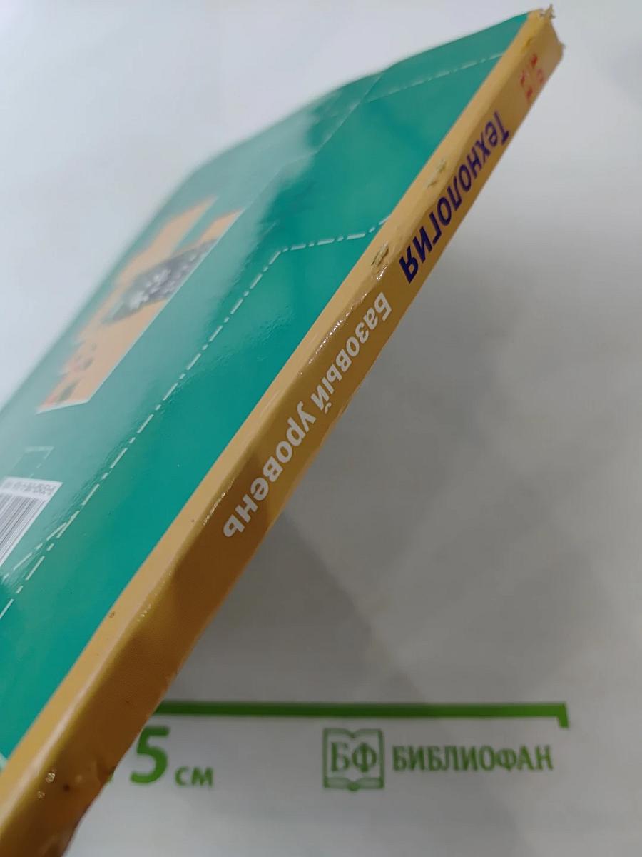 Технология. Базовый уровень 10-11 классы