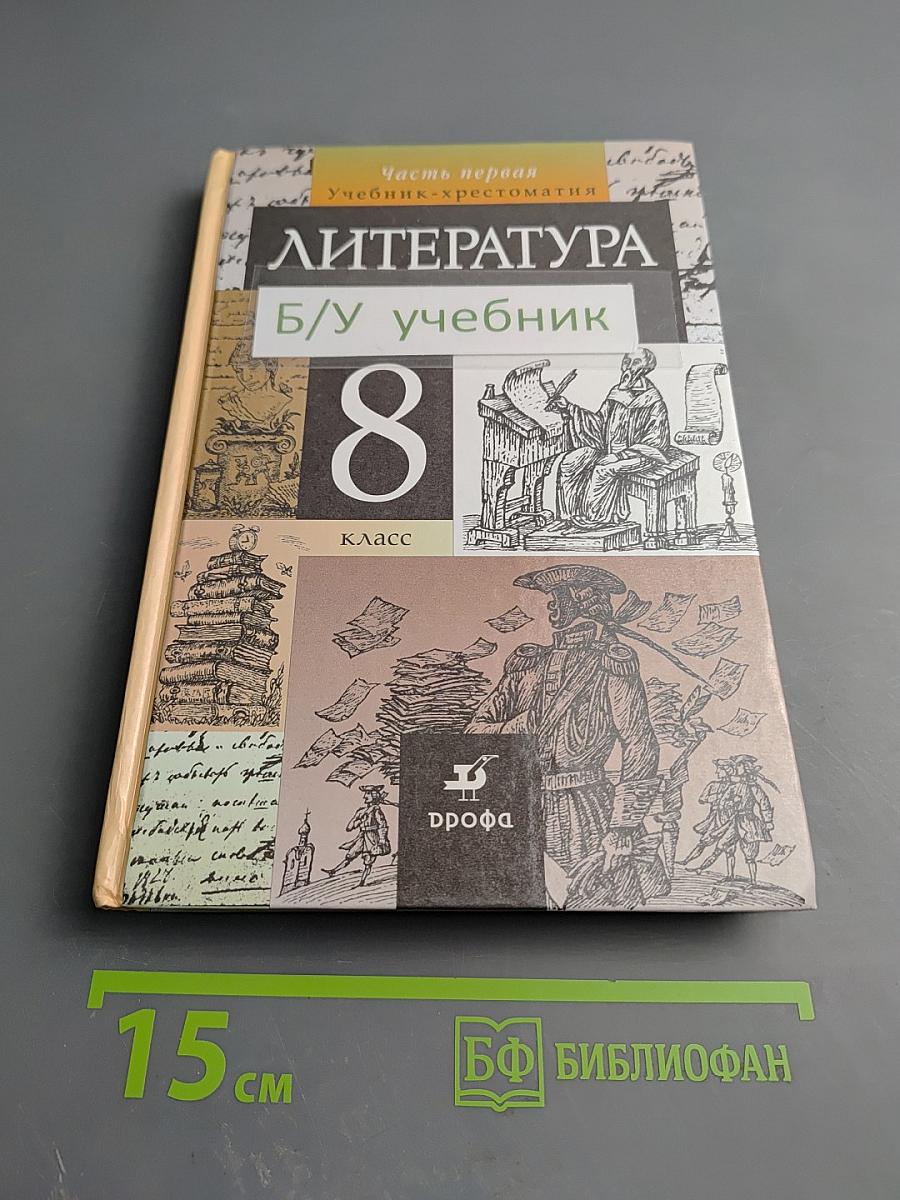 Литература. 8 класс. Часть первая. Учебник-хрестоматия