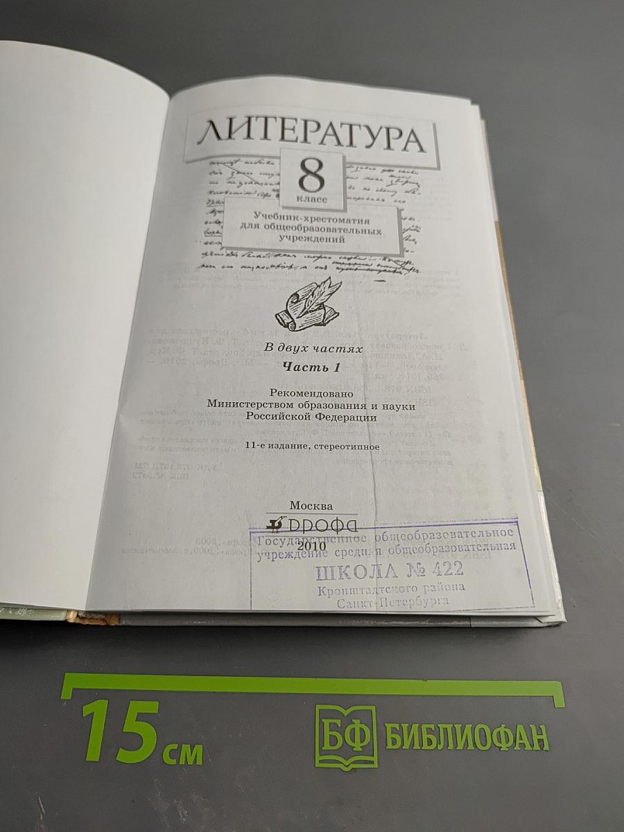 Литература. 8 класс. Часть первая. Учебник-хрестоматия