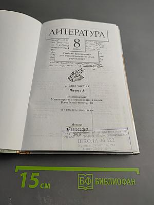 Литература. 8 класс. Часть первая. Учебник-хрестоматия