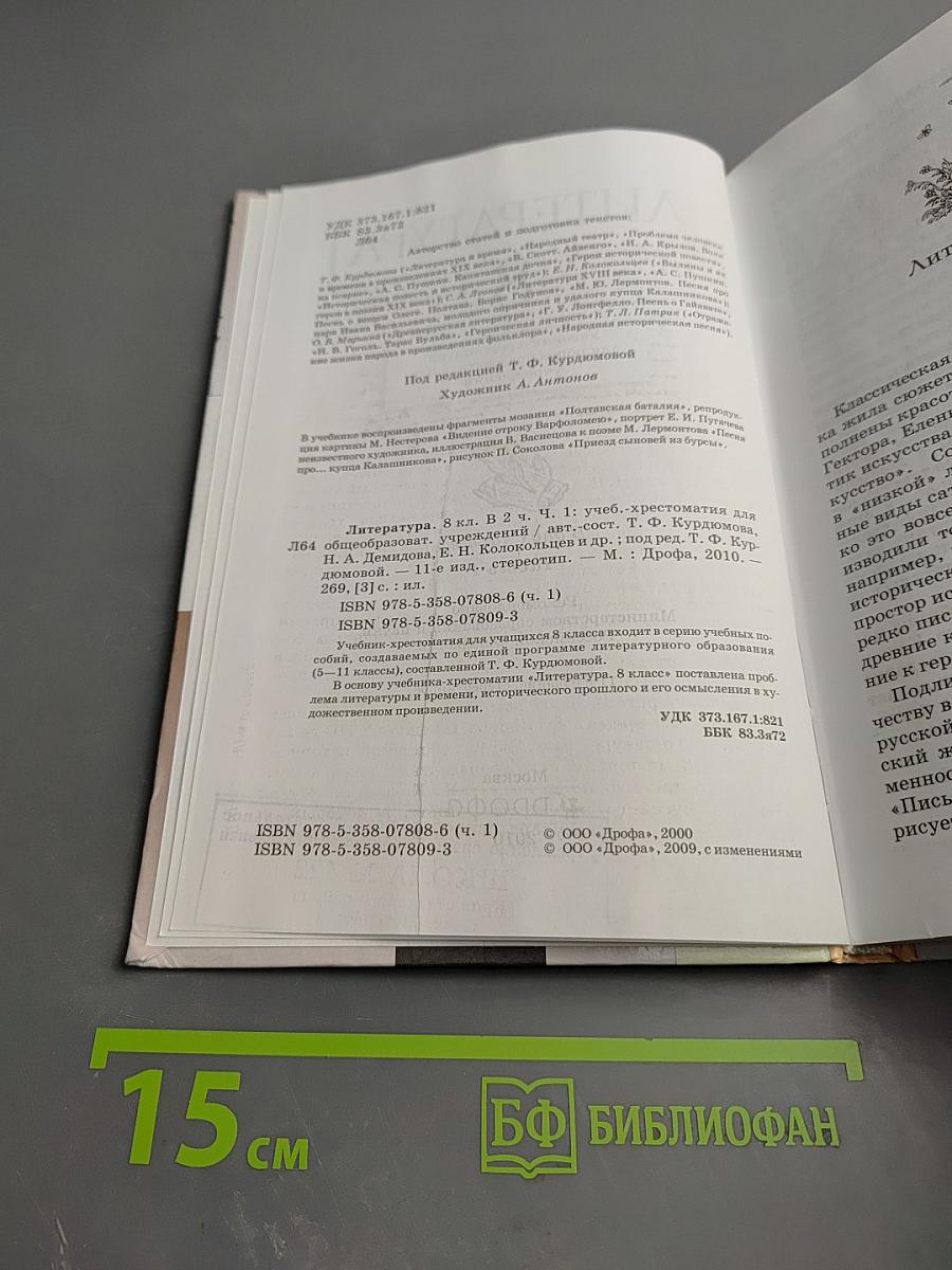 Литература. 8 класс. Часть первая. Учебник-хрестоматия