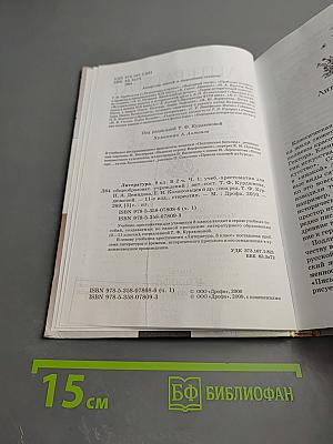 Литература. 8 класс. Часть первая. Учебник-хрестоматия