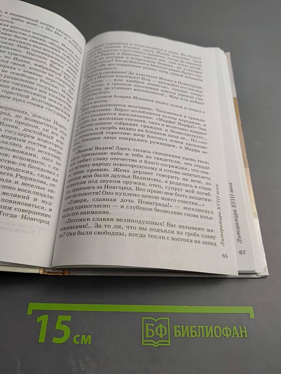 Литература. 8 класс. Часть первая. Учебник-хрестоматия