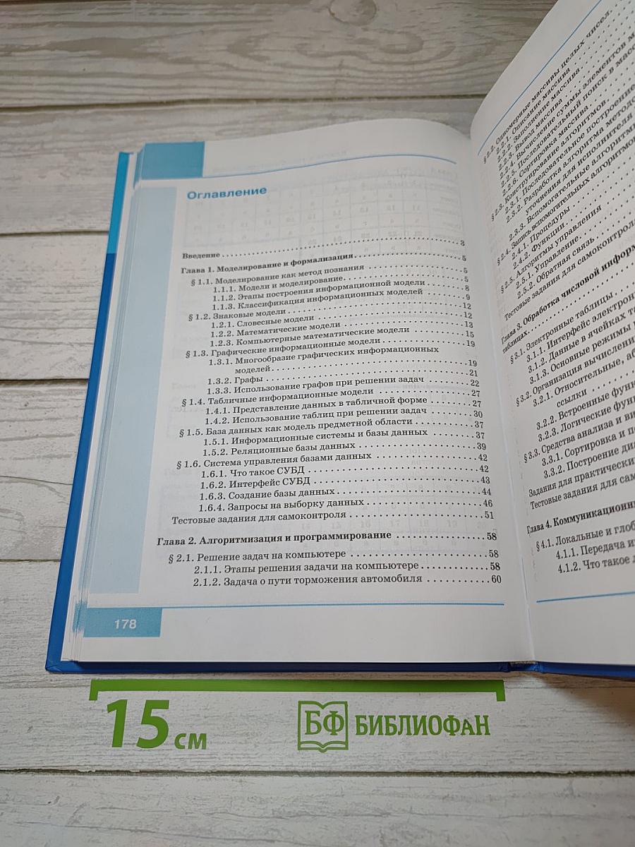 Информатика: Учебник для 9 класса