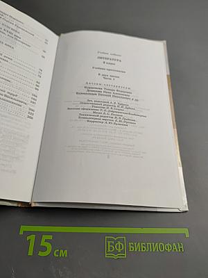 Литература. 8 класс. Часть первая. Учебник-хрестоматия