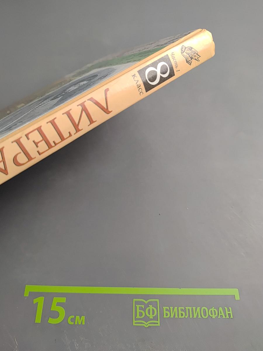 Литература. 8 класс. Часть первая. Учебник-хрестоматия