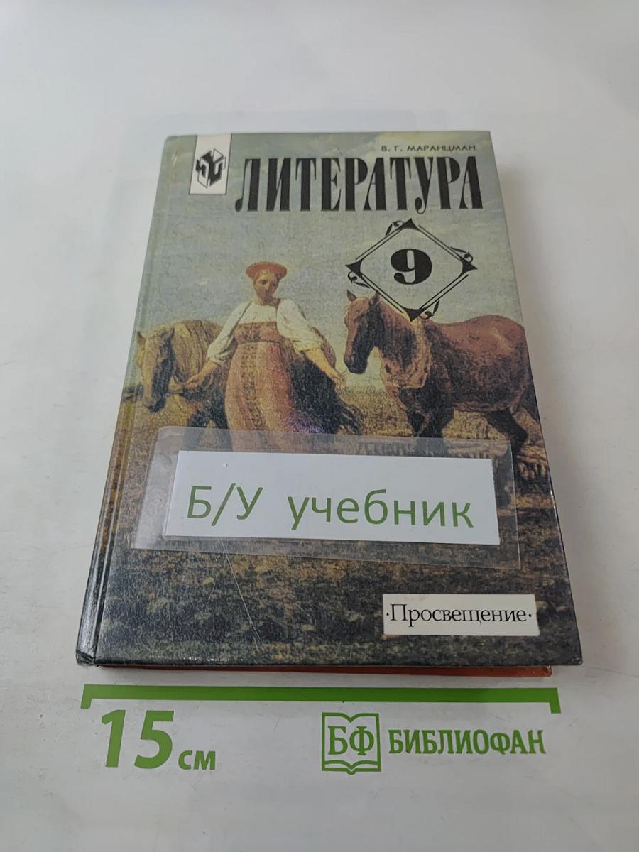 Литература 9 класс