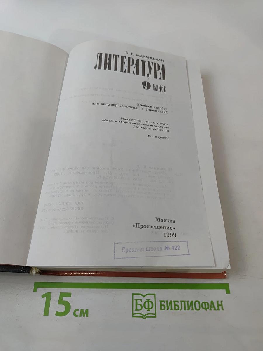 Литература 9 класс