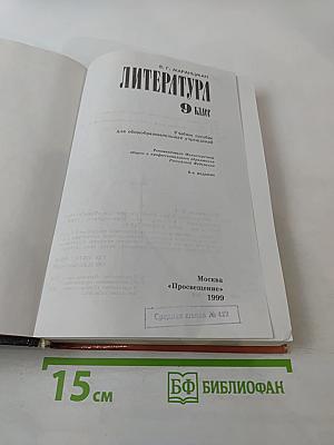 Литература 9 класс
