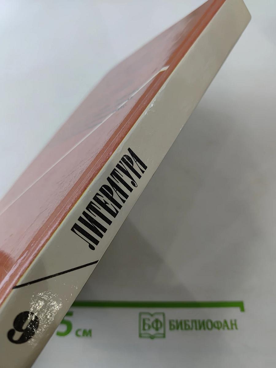 Литература 9 класс