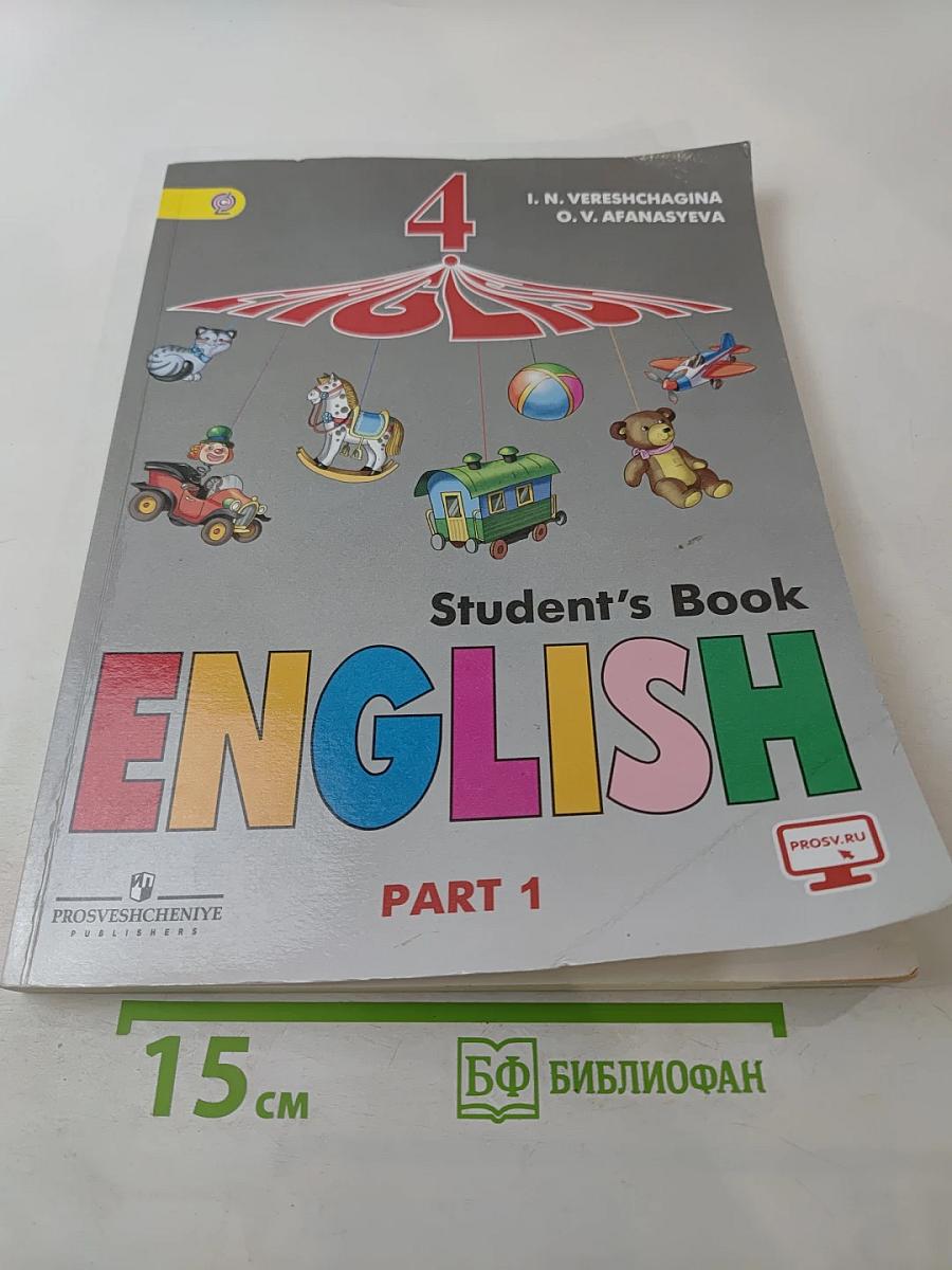 Английский язык. 4 класс. Часть 1. Student's Book