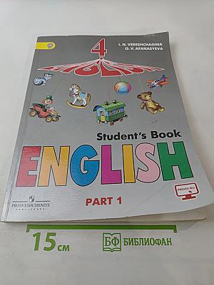 Английский язык. 4 класс. Часть 1. Student's Book