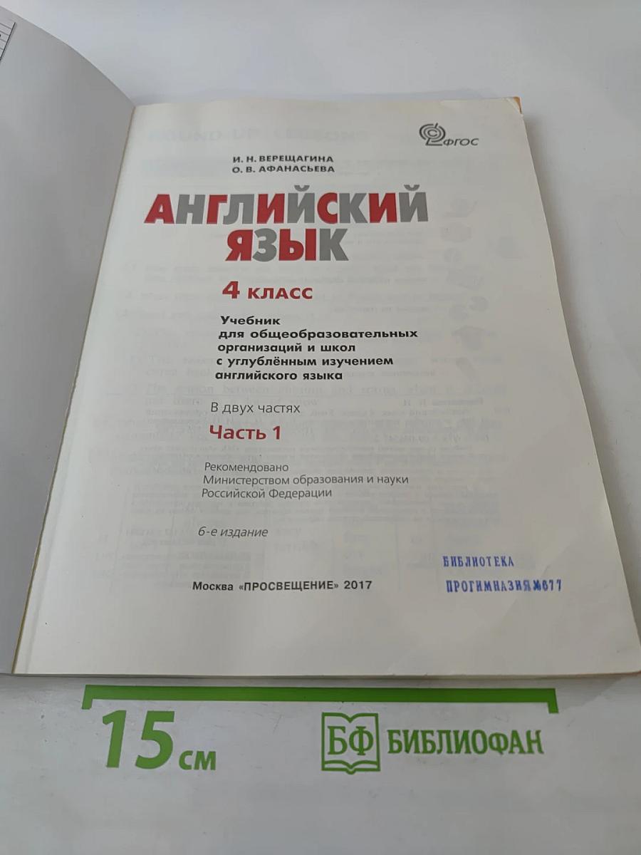 Английский язык. 4 класс. Часть 1. Student's Book