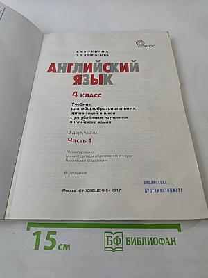 Английский язык. 4 класс. Часть 1. Student's Book