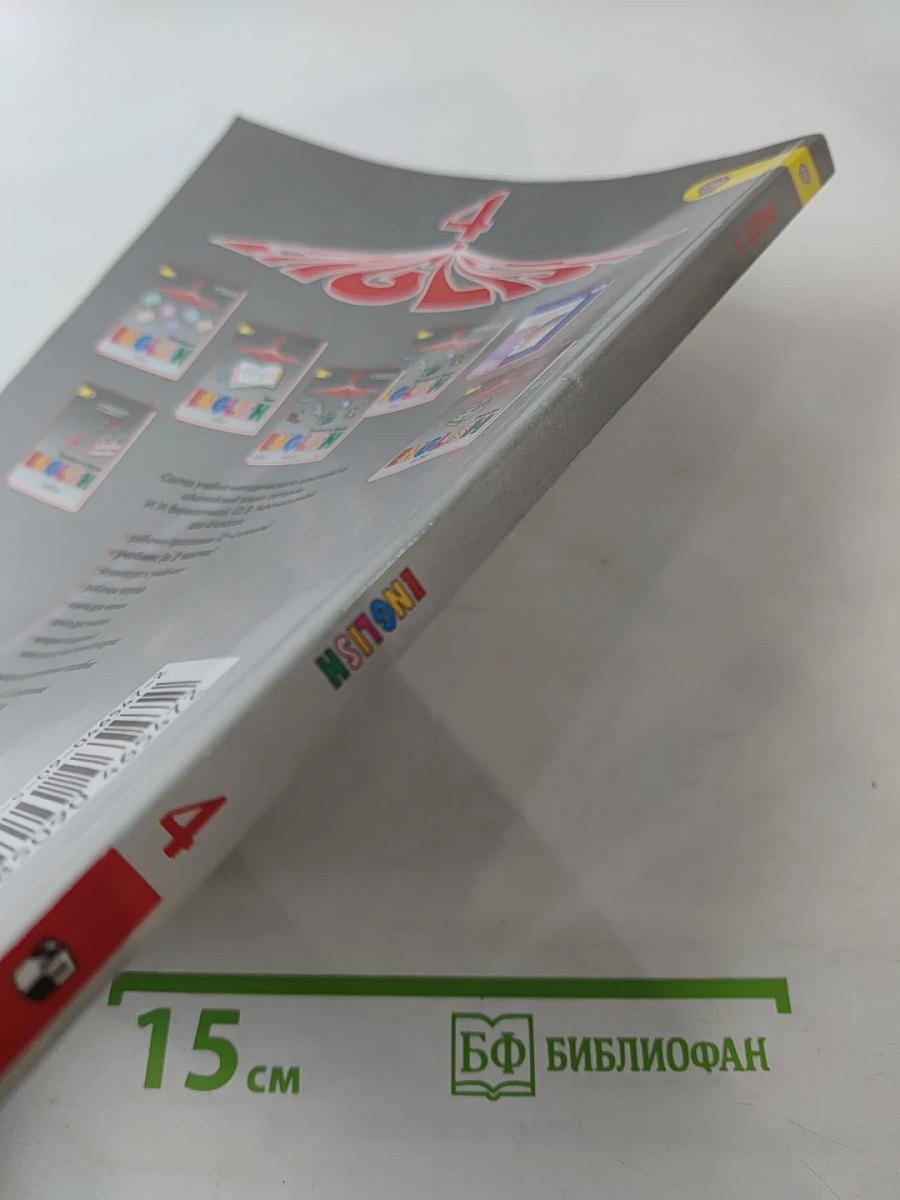 Английский язык. 4 класс. Часть 1. Student's Book