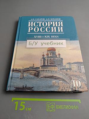 История России XVIII-XIX века. Часть 2. Учебник для 10 класса