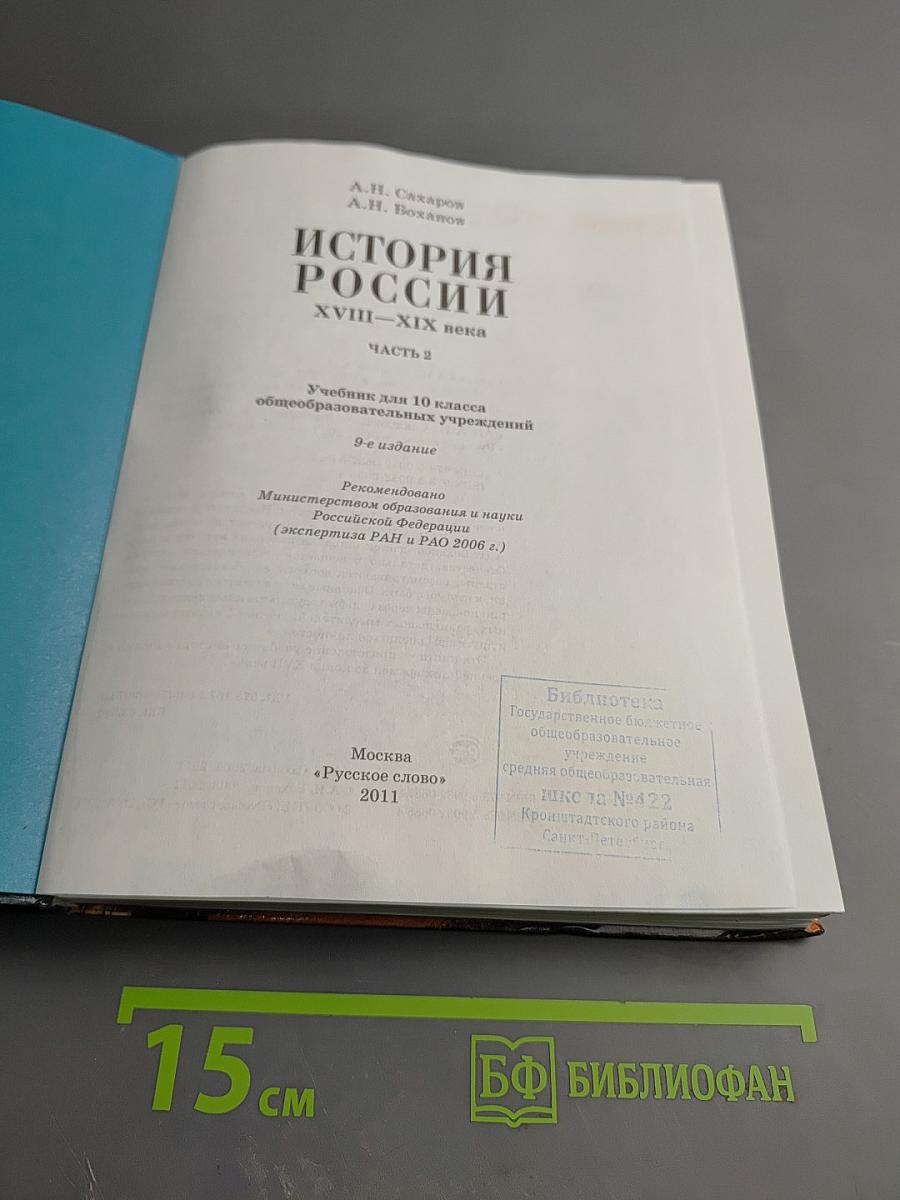 История России XVIII-XIX века. Часть 2. Учебник для 10 класса