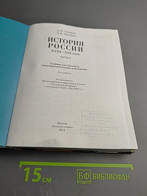 История России XVIII-XIX века. Часть 2. Учебник для 10 класса